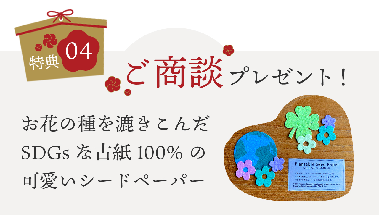 特典４　ご商談の方にお花の種を漉き込んだSDGsな古紙100％のかわいいシードペーパープレゼント