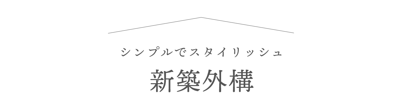 シンプルでスタイリッシュな新築外構