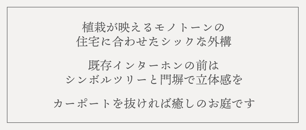 新築外構　施工内容のご紹介