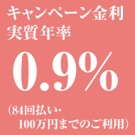 キャンペーン実質年率1.9％の低金利