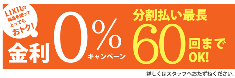 金利0％キャンペーン60回までOK