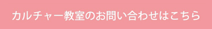 カルチャー教室のお問い合わせはこちら