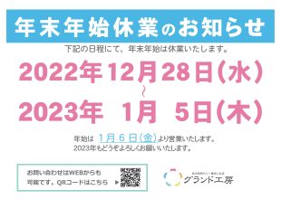 グランド工房2022-2023休業お知らせ