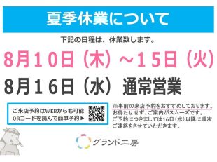 夏季休業のお知らせ