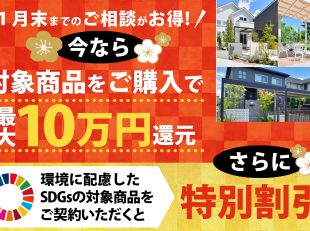 新春10万円還元キャンペーン