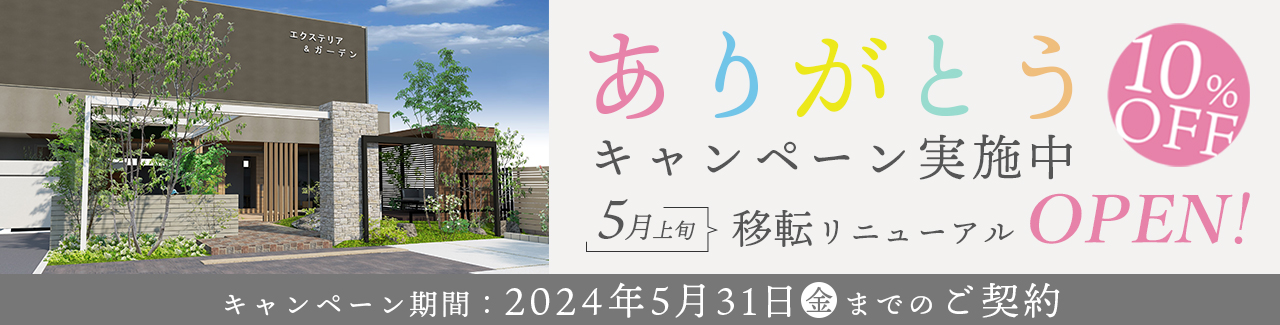 グランド工房 八幡店 ありがとうキャンペーン実施中 10％オフ 5月上旬移転リニューアルオープン記念