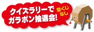 ガラポン　空くじなし　新春イベント