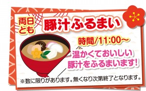 豚汁ふるまい　新春イベント