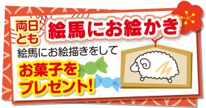 絵馬　お菓子プレゼント　新春イベント