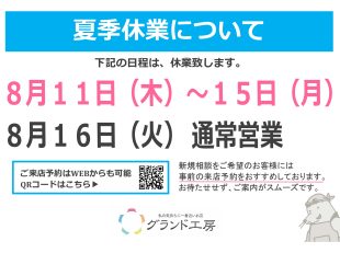 お知らせ　夏季休業　グランド工房