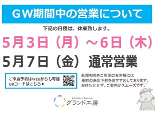 GW期間中の営業時間について