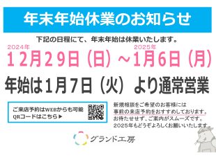 グランド工房　年末年始休業