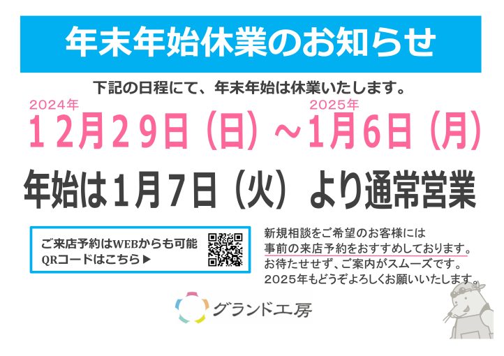 グランド工房　年末年始休業