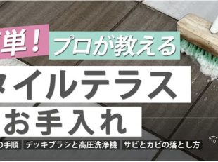 タイルテラスのお手入れ