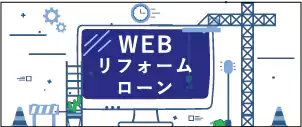 http://WEBリフォームローン