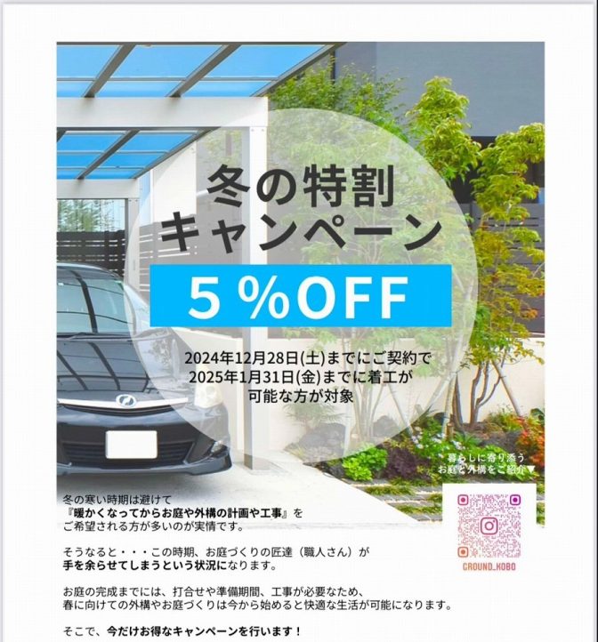 202411・12冬の特割キャンペーン12月28日（土）までの契約