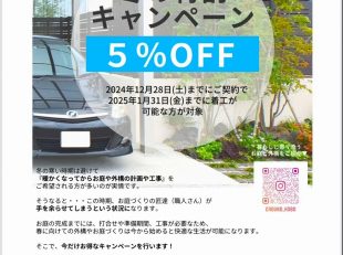 202411・12冬の特割キャンペーン12月28日（土）までの契約