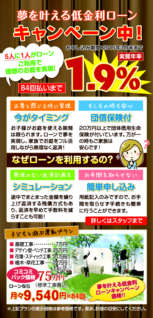 夢をかなえる　ガーデンローン　低金利　キャンペーン