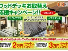 ウッドデッキ　タイルテラス　取り替え　キャンペーン　キャッシュバック　お得