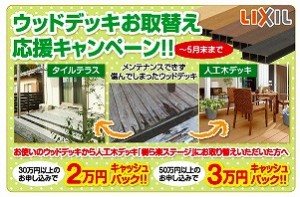 ウッドデッキ　タイルテラス　取り替え　キャンペーン　キャッシュバック　お得