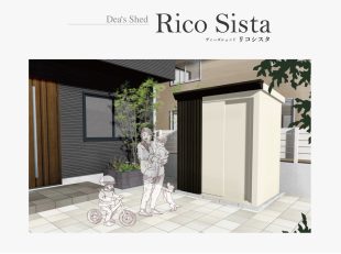 リコシスタ　Rico Sista　おしゃれ物置　ディーズガーデン