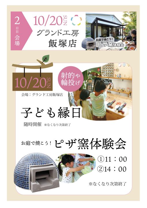 グランド工房飯塚店イベント情報　子供縁日