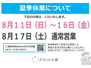 夏季休業のお知らせ