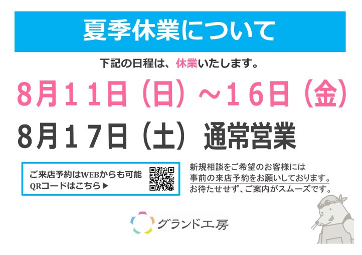 夏季休業のお知らせ