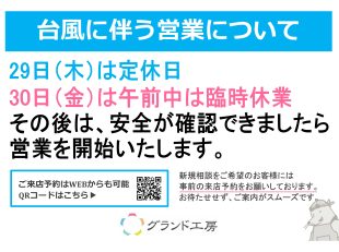 台風の伴う営業について