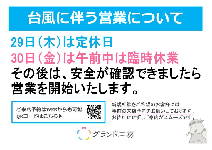 台風の伴う営業について