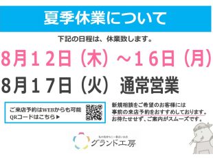 夏季休業のお知らせ