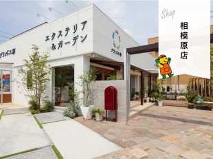 グランド工房　相模原店　外構　庭