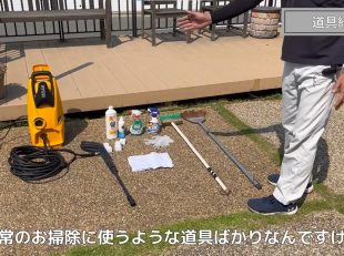 デッキ用掃除道具