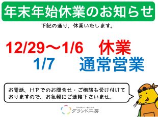 年末年始休業のお知らせ