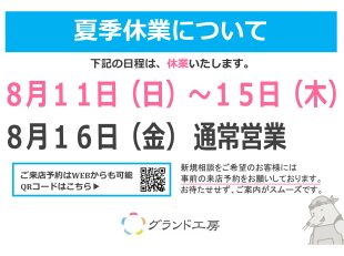 グランド工房立川店夏季休業のお知らせ