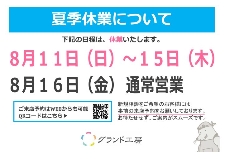 グランド工房立川店夏季休業のお知らせ