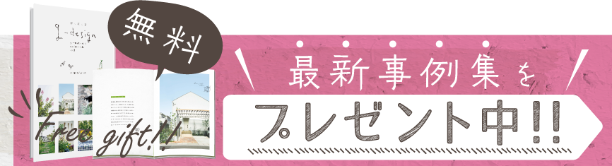 最新事例集を無料プレゼント中！！